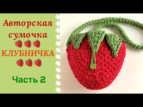 Видео: Сумочка КЛУБНИЧКА- Часть 2. Порадуйте Вашу дочку или внучку!