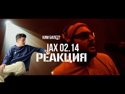 Видео: Реакция на Jax 02.14 - Kim Bilet