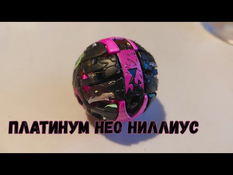 Видео: Бакуган Эволюции. Платинум Нео Ниллиус.