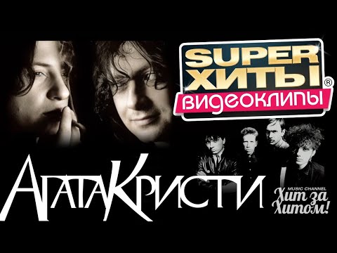 Видео: АГАТА КРИСТИ - ВИДЕОКЛИПЫ | SUPER ХИТЫ | Official video HD @ХитЗаХитом