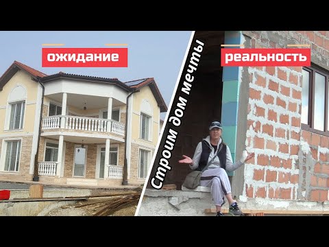 Видео: Мы начали строительство дома мечты в Болгарии, но все пошло не по плану.