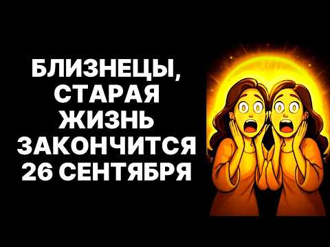 Видео: 🔴Близнецы♊, 26 СЕНТЯБРЯ: Юпитер сулит ЗОЛОТО, Уран ТРЕБУЕТ ВЫБОР😲❗