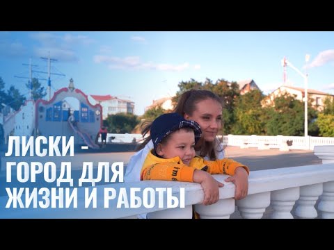 Видео: За что мы любим город Лиски