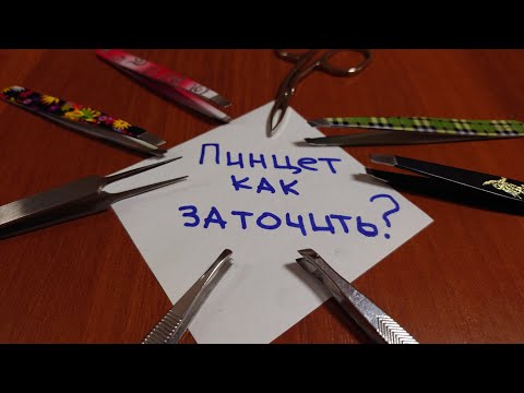 Видео: Как заточить пинцет.Заточка пинцета для бровей,один из способов