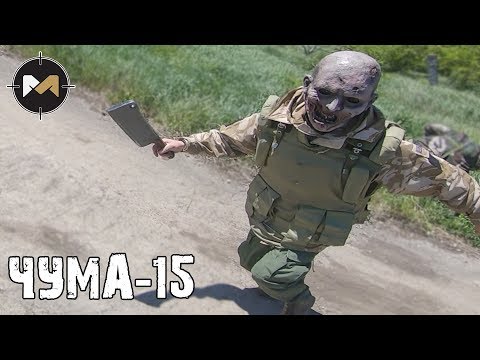 Видео: НАС ПРЕСЛЕДУЮТ ЗОМБИ. ЧУМА-15: 1 СЕРИЯ // PLAGUE-15: AIRSOFT ZOMBIE