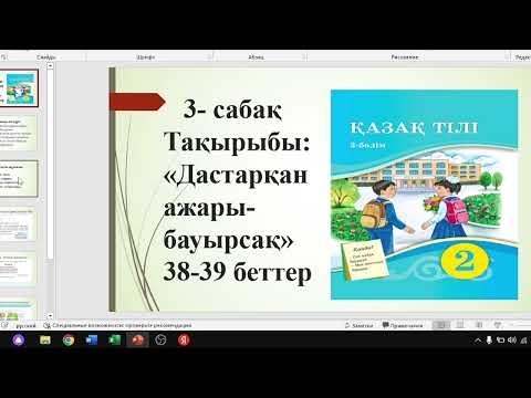 Видео: 2-сынып Қазақ тілі "Дастархан ажары-бауырсақ!" #қазақтілі #2сынып #сөздік #мәтін #аударма