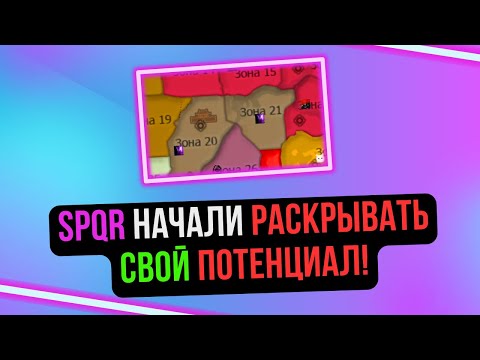 Видео: SPQR ПОБЕДИЛИ! ЭТО НАЧАЛО КОНЦА НАШИХ ВРАГОВ!? БОССОВ ПОМЕНЯЛИ НА COMEBACK PW / Perfect World 2024