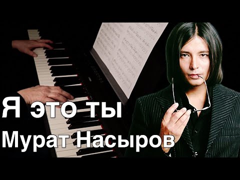 Видео: Я это ты  - Мурат Насыров