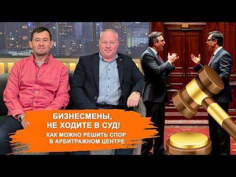 Видео: Бизнесу больше не нужно идти в суд! Как работает Арбитражный центр при РСПП рассказывают эксперты