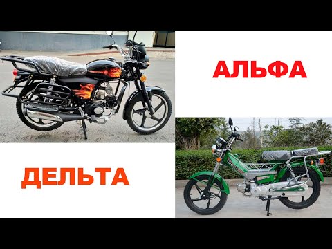 Видео: Мопеды Альфа и Дельта. Краткий сравнительный обзор.