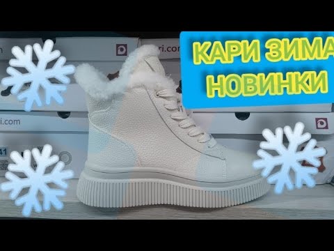 Видео: Магазин Кари💖ЗАВАЛИЛО НОВИНКАМИ‼ СТИЛЬНАЯ КОЛЛЕКЦИЯ НА ЗИМУ‼ Тренды 2025 АКЦИИ И СКИДКИ В КАРИ