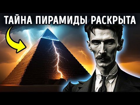 Видео: Древние пирамиды хранят секрет, и Тесла знал об этом