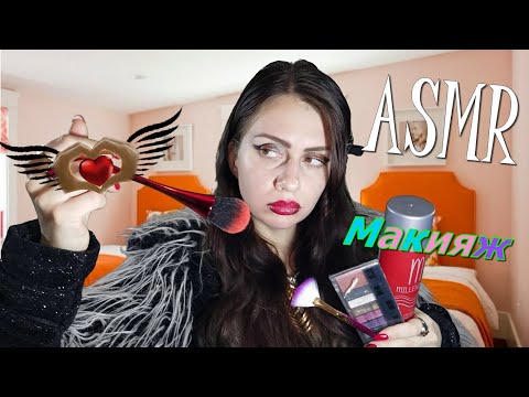 Видео: ASMR ПОПУЛЯРНАЯ ДЕВОЧКА СДЕЛАЕТ ТЕБЕ МАКИЯЖ 💄👑  ASMR MAKEUP💎