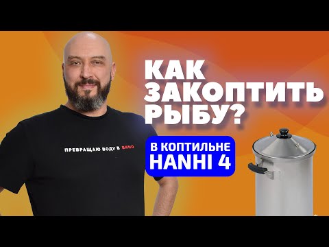 Видео: КАК ЗАКОПТИТЬ СКУМБРИЮ ДОМА? | ДОМАШНЯЯ КОПТИЛЬНЯ HANHI 4 | ГОРЯЧЕЕ КОПЧЕНИЕ