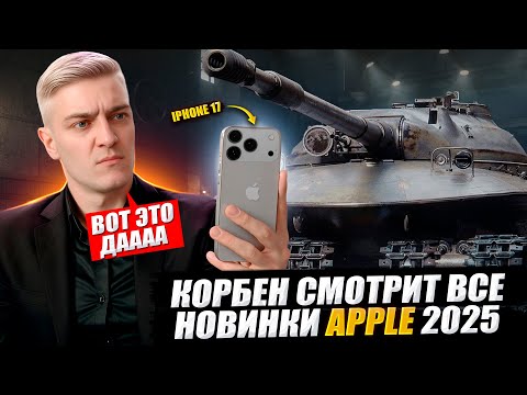 Видео: КОРБЕН СМОТРИТ ВСЕ НОВИНКИ APPLE 2025 🍏