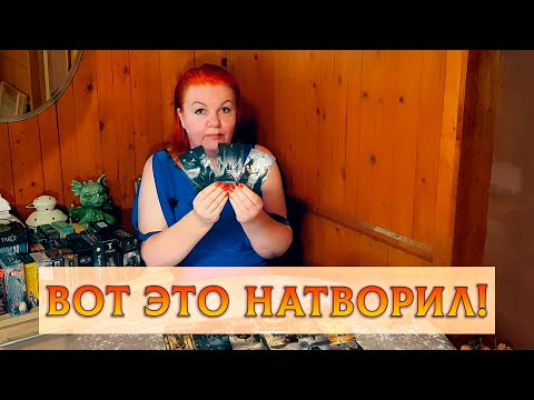Видео: НАКОСЯЧИЛ, НАТВОРИЛ! ЧТО В ЕГО ЖИЗНИ ПРОИСХОДИТ?
