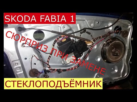 Видео: замена переднего стеклоподъёмника SKODA FABIA 1 ,сюрприз при замене