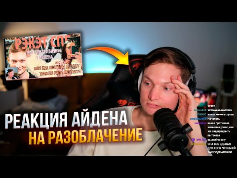 Видео: РЕАКЦИЯ АЙДЕНА НА РАЗОБЛАЧЕНИЕ ОТ НОВЫХ ВЛАДЕЛЬЦЕВ КОПИЦЕНТРА