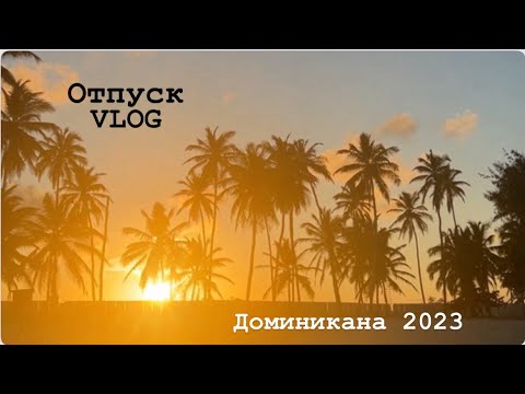 Видео: Отпуск VLOG ч.1 | Доминикана 2024 | Punta Cana | Grand Bavaro Princess