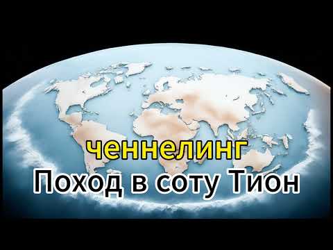 Видео: Ченнелинг за пределы нашей соты