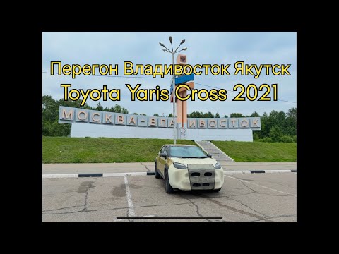 Видео: Перегон авто Владивосток Якутск Toyota Yaris Cross 2021