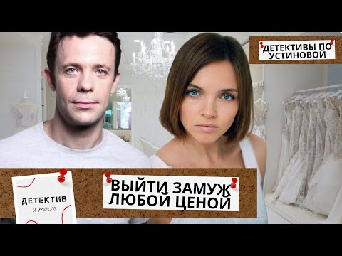 Видео: ПРЕДЛОЖЕНИЕ,АМНЕЗИЯ И ТРУП...ЧТО ЖДЕТ ЕЕ ПОСЛЕ ЭТОЙ НОЧИ?  Выйти замуж любой ценой