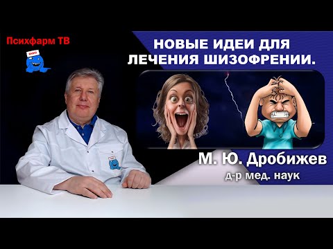 Видео: Новые идеи для лечения шизофрении.