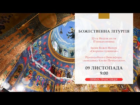 Видео: Божественна літургія онлайн | 22-га Неділя після П’ятидесятниці