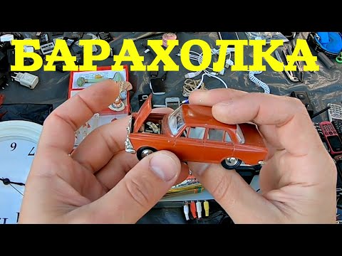 Видео: Модели СССР. Корабль 65000р. Барахолка на грани разумного