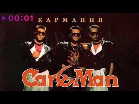 Видео: Кар-Мэн - Кармания | Альбом | 1992