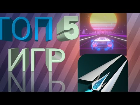 Видео: ТОП 5 ЛУЧШИХ МУЗЫКАЛЬНЫХ ИГР  ANDROID ПОД РИТМ МУЗЫКИ