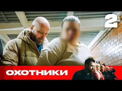 Видео: Охотники | Сезон 8 | Выпуск 2