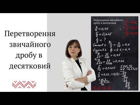 Видео: Перетворення звичайного дробу в десятковий