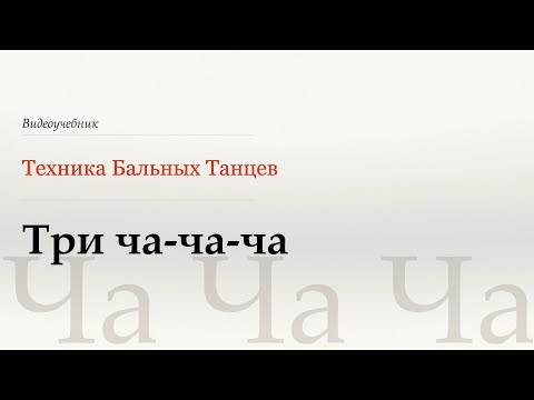 Видео: Три Ча-ча-ча - Ча (Three Cha-cha-chas - Cha) - WDSF, Walter Laird, ISTD