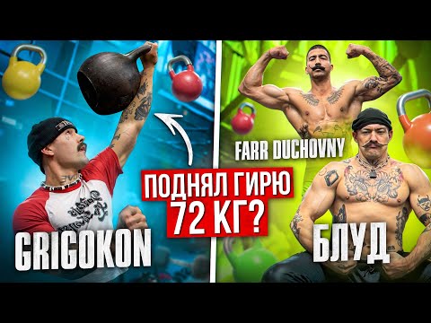 Видео: GRIGOKON ПОДНЯЛ ГИРЮ 72 КГ?! [БЛУД VS GRIGOKON VS FARR] ЖИМ ГИРЬ