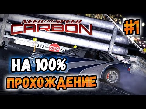 Видео: NFS: Carbon - ПРОХОЖДЕНИЕ НА 100% - #1