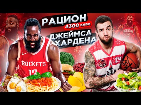 Видео: СЪЕЛ РАЦИОН ДЖЕЙМСА ХАРДЕНА ЗА РАЗ? ПОВТОРЯЮ ПИТАНИЕ И ТРЕНИРОВКУ JAMES HARDEN 24 ЧАСА
