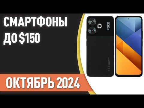 Видео: ТОП—7. Лучшие смартфоны до $150. Рейтинг на Октябрь 2024 года!