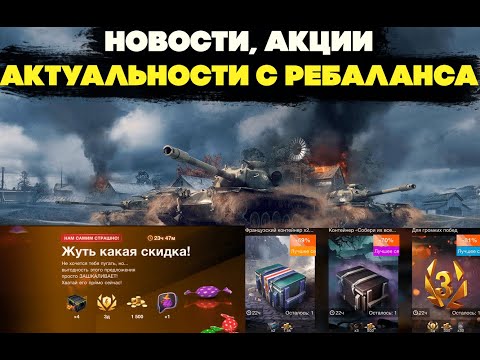 Видео: Хеллоуин, правки ребаланса, акции и актуальности. Обзор и анализ новостей. World of Tanks Blitz EU