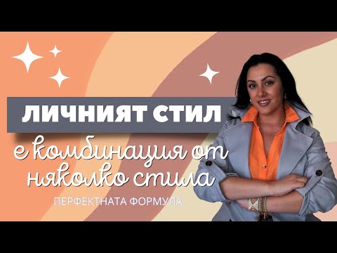 Видео: ЛИЧЕН СТИЛ = КОМБИНАЦИИ ОТ СТИЛОВЕ