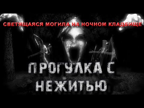 Видео: НОЧЬ НА СТАРОМ КЛАДБИЩЕ ВЕДЬМ И КОЛДУНОВ/УЖАСНАЯ СВЕТЯЩАЯСЯ МОГИЛА НА НОЧНОМ ПОГОСТЕ ШОК ВИДЕОКАДРЫ