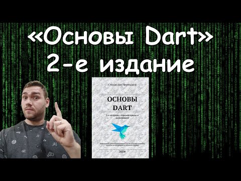 Видео: Основы Dart. 2-е издание