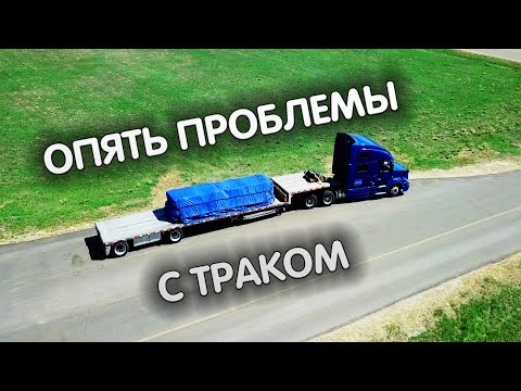 Видео: Трак и прицеп разваливаются на глазах | Тяжелая жизнь дальнобойщика в США