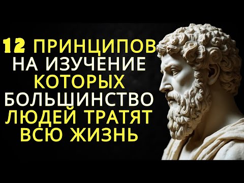 Видео: 12 принципов на изучение которых большинство людей тратят всю жизнь | Стоицизм