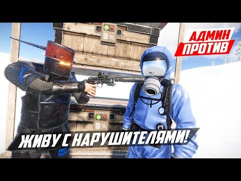 Видео: АДМИН ЖИВЕТ В ДОМЕ НАРУШИТЕЛЕЙ! - ПАТРУЛЬ В RUST
