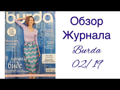 Видео: ОБЗОР ЛЮБИМОГО ЖУРНАЛА 2/2019/IRINAVARD