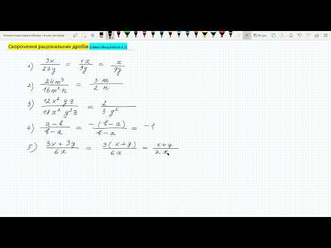Видео: Скорочення раціональних дробів (самостійна робота в. 2)