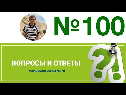 Видео: Вопросы и ответы, 100