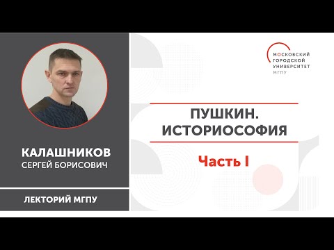Видео: Историософская концепция Александра Сергеевича Пушкина / Часть I / ИГН МГПУ