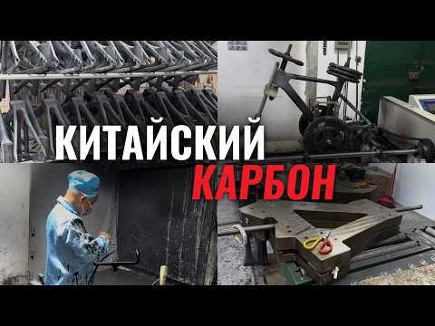 Видео: Китайский карбон
